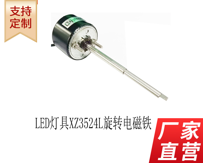 旋轉(zhuǎn)電磁鐵